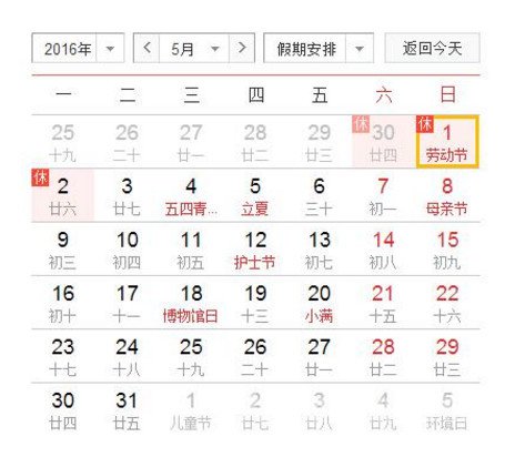 喜大普奔!2016年五一劳动节放假安排 连休三天
